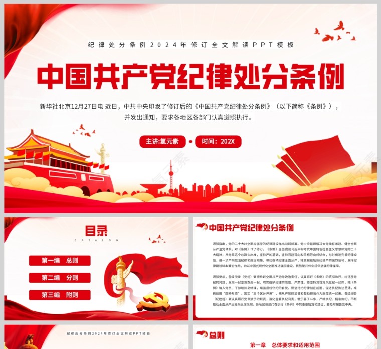 红色党政风格中国共产党纪律处分条例PPT模板第1张