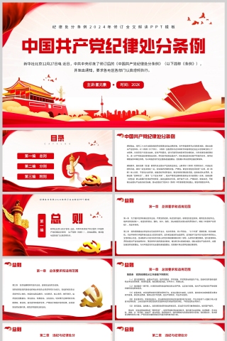 红色党政风格中国共产党纪律处分条例PPT模板