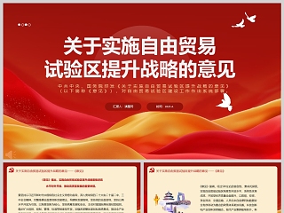《关于实施自由贸易试验区提升战略的意见》对自由贸易试验区建设工作作出系统部署ppt