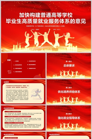 加快构建普通高等学校毕业生高质量就业服务体系的意见教育党课ppt