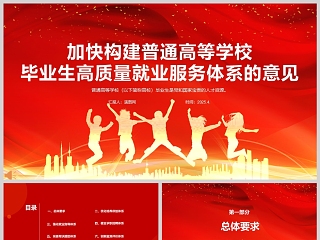 加快构建普通高等学校毕业生高质量就业服务体系的意见教育党课ppt