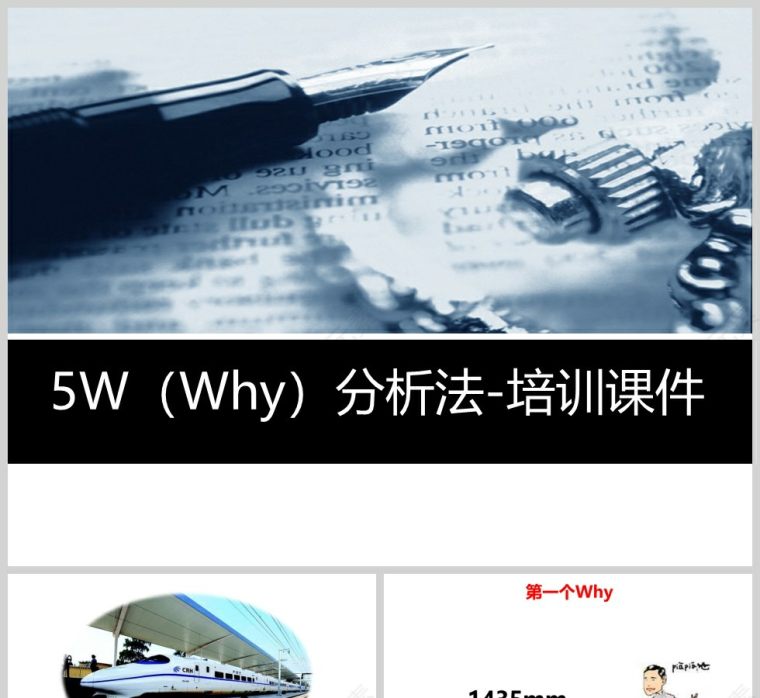 适合职场培训分享的课件【5W（Why）分析法】第1张