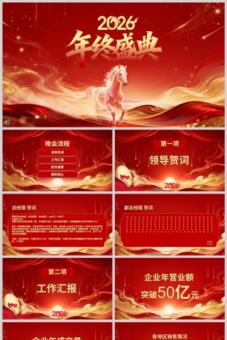 红色大气马年2026年终盛典PPT模板