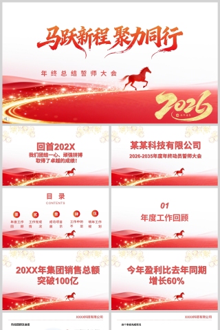 2026《马跃新程 聚力同行》年终总结誓师大会PPT