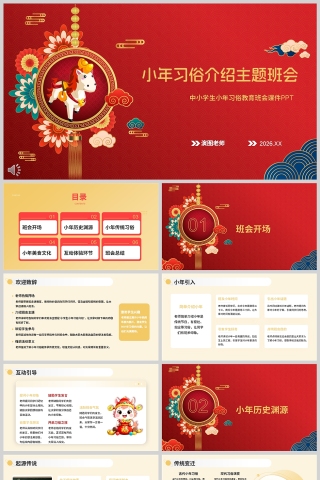 传统节日小年习俗介绍主题班会课件PPT模板