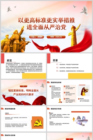 《以更高标准更实举措推进全面从严治党》课件PPT下载