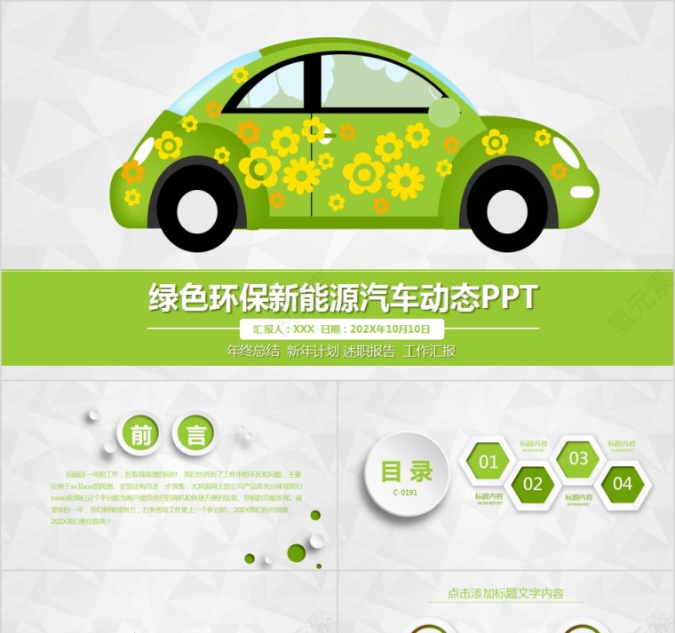 绿色环保新能源汽车动态PPT第1张