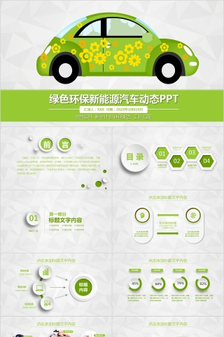 绿色环保新能源汽车动态PPT下载
