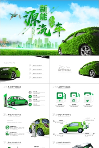 绿色环保新能源汽车PPT下载