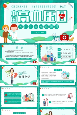关注健康中国高血压日宣传PPT模板