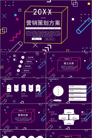 社群营销营销策划方案PPT模板下载