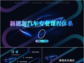 新能源汽车专业课程体系PPT模板