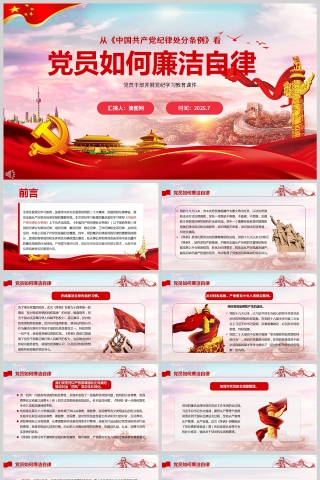 红色党政风党员干部如何廉洁自律党纪学习教育ppt模板