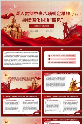 2025深入贯彻中央八项规定精神 持续深化纠治“四风”党课ppt模板