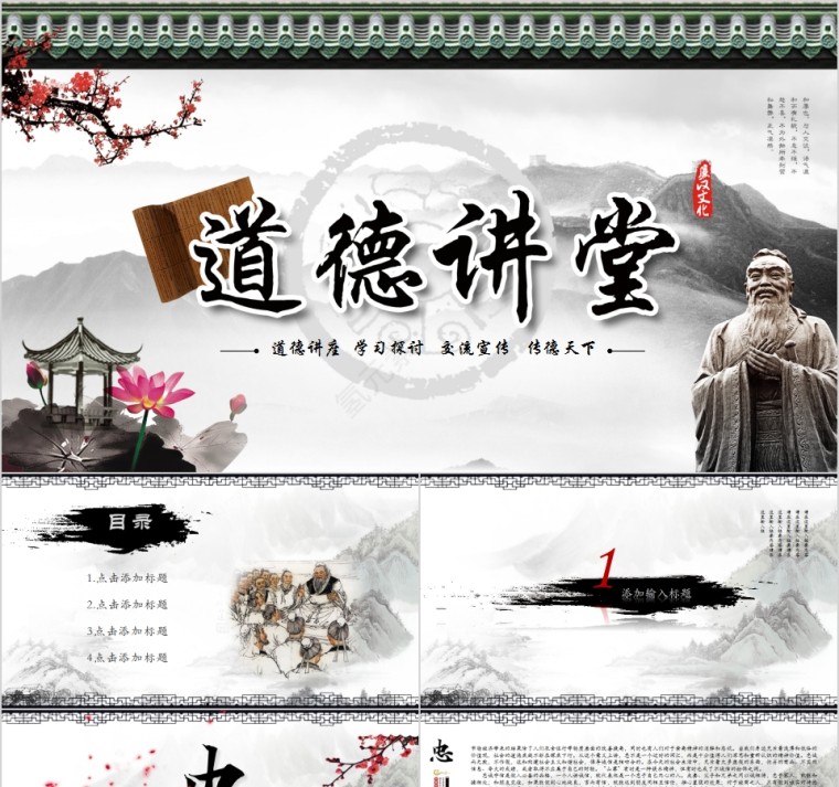 传统文化中国风道德讲堂通用PPT模板第1张