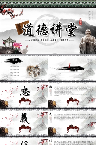 传统文化中国风道德讲堂通用PPT模板下载