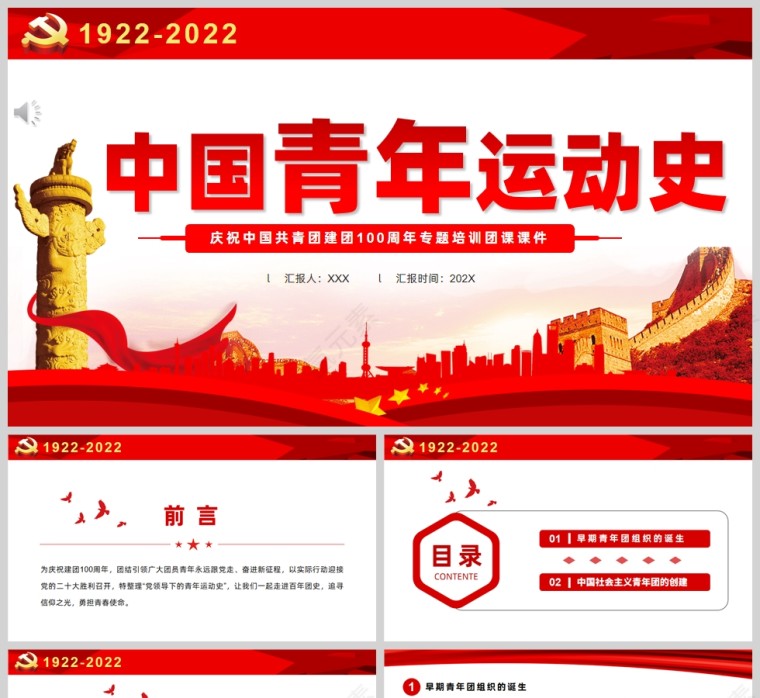 红色党政风中国青年运动史PPT模板第1张
