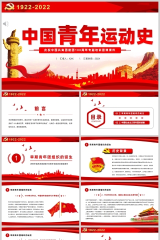 红色党政风中国青年运动史PPT模板下载
