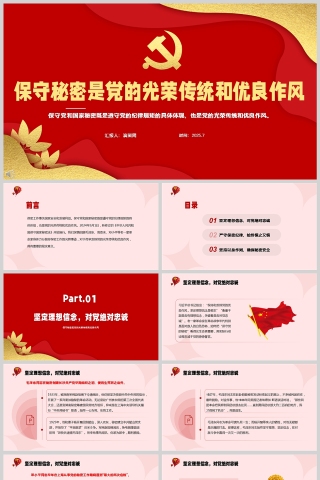 保守秘密是党的光荣传统和优良作风党课学习ppt