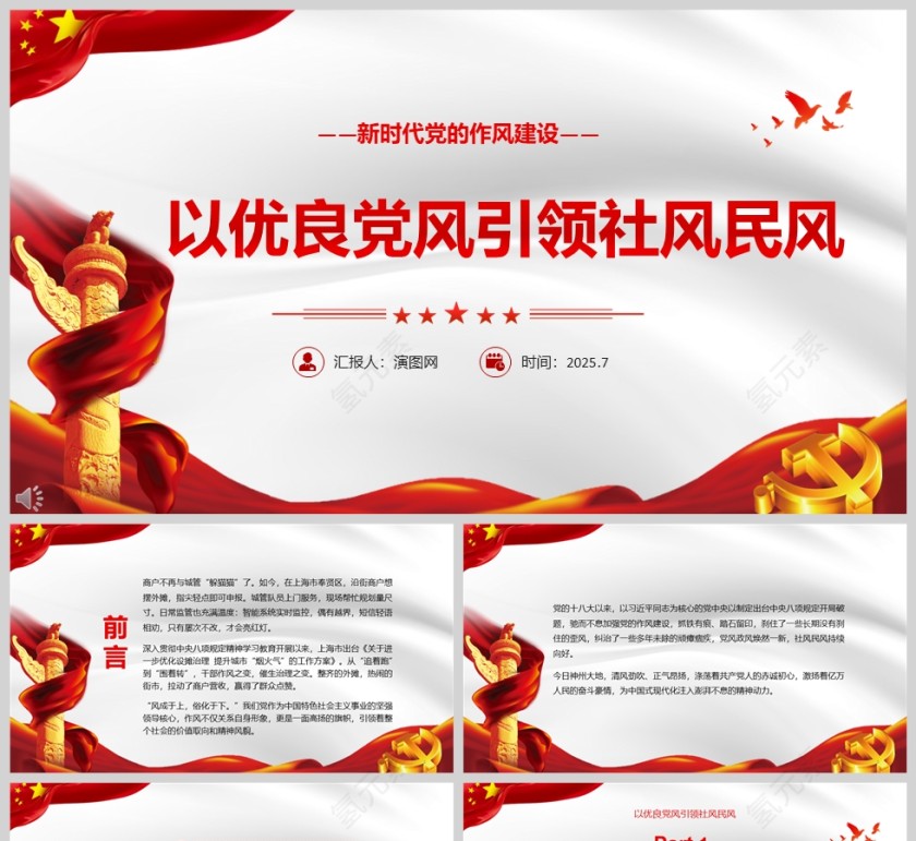 新时代党的作风建设《以优良党风引领社风民风》ppt
