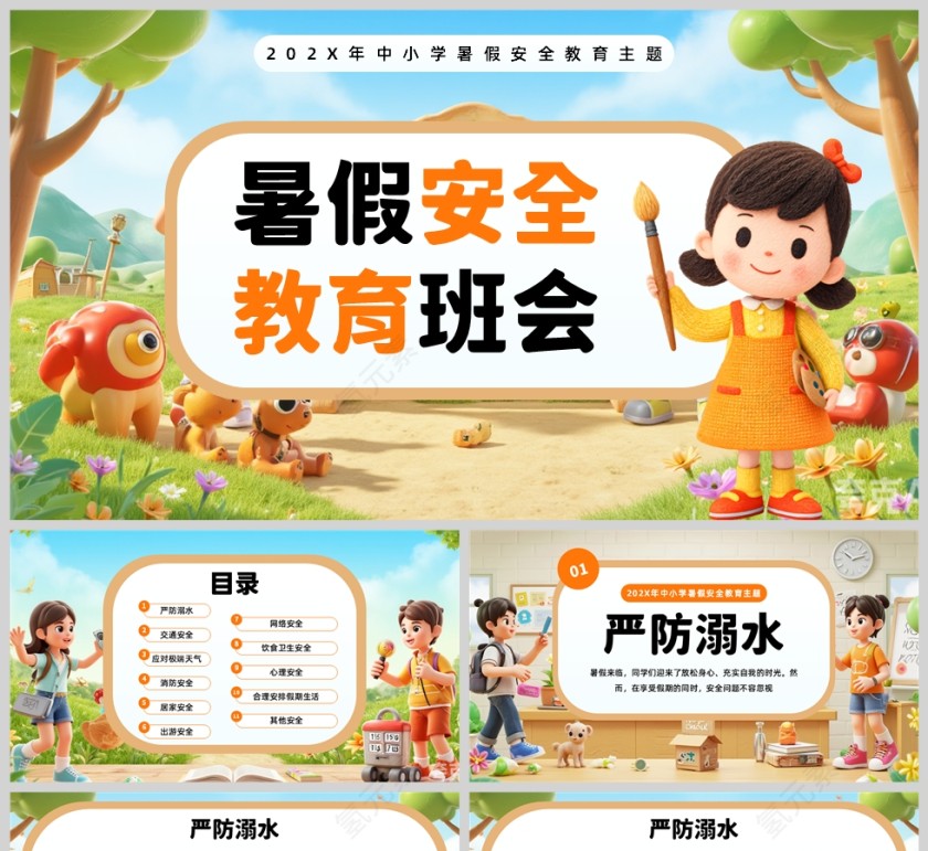 橙色卡通风格暑假安全教育培训班级会议PPT模板
