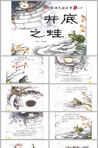 井底之蛙成语故事PPT课件模板