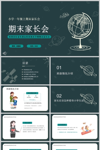 卡通黑板风小学一年级期末家长会PPT