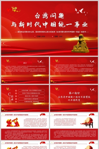 红色党政风台湾问题与新时代中国统一事业PPT下载