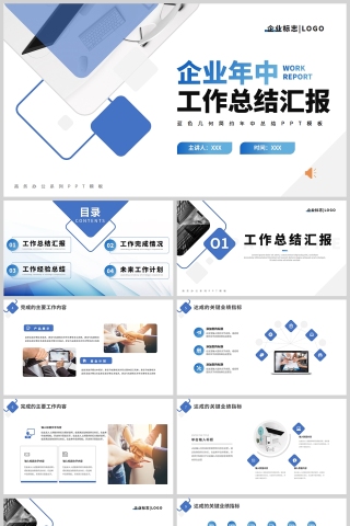 蓝色简约商务风企业年中工作总结汇报PPT模板