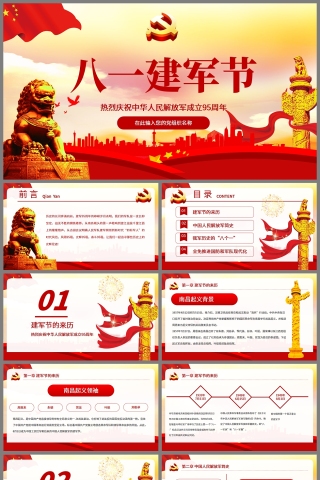 红色党政风八一建军节热烈庆祝中华人民解放军成立95周年PPT模板下载