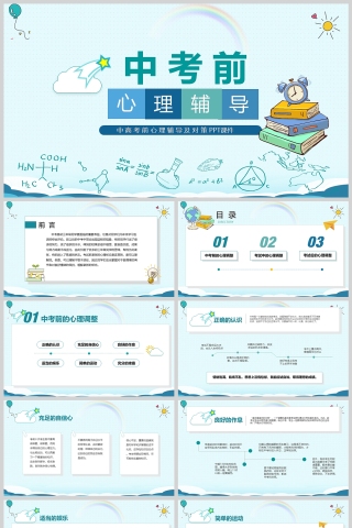 中考前心理辅导教育及考试对策PPT课件模版