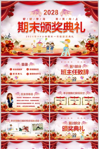 红色卡通小学生期末颁奖典礼PPT课件模版