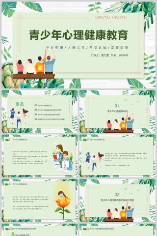 简约清新青少年心理健康教育PPT课件模板