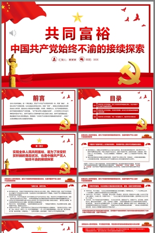 红色党政风共同富裕中国共产党始终不渝的接续探索PPT模板下载