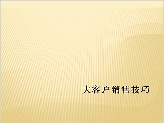 黄色简约大客户销售技巧培训PPT