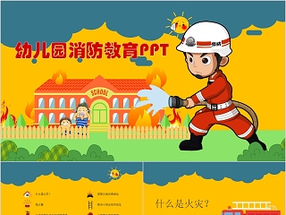 幼儿 消防 ppt