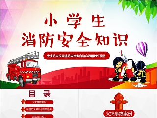 消防课件ppt小学