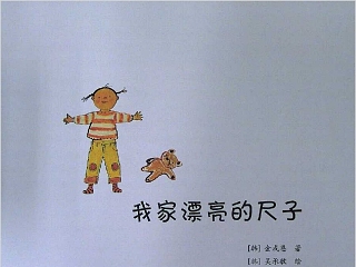 我家漂亮的尺子数学绘本教育课件PPT模板