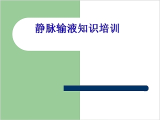 简约清新静脉输液知识培训PPT模板