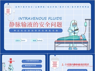 静脉输液的安全问题医疗培训课件PPT模板