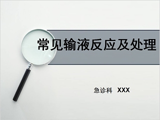 静脉输液常见输液反应及处理PPT模板