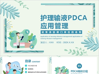 医疗培训护理输液PDCA应用管理PPT