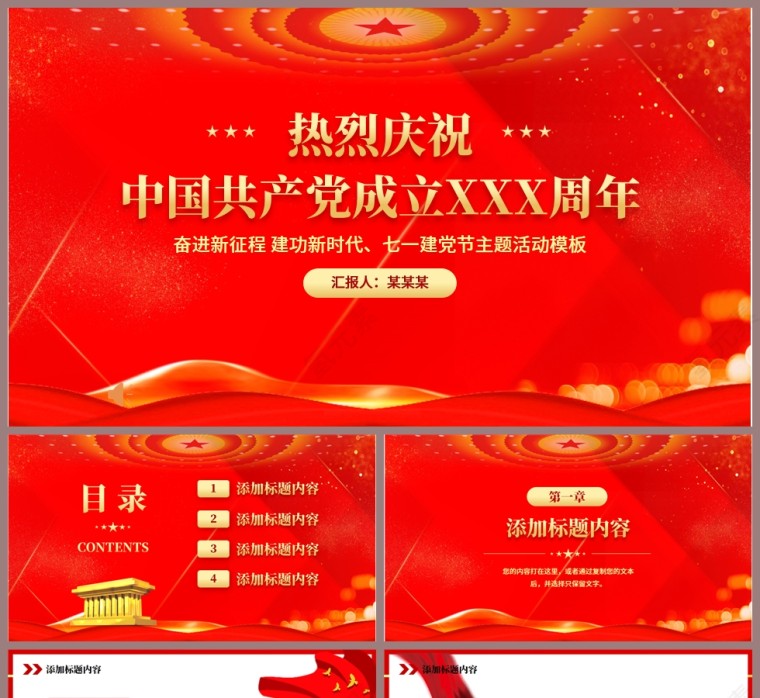 红色党政风热烈庆祝中国共产党成立XXX周年PPT模板第1张