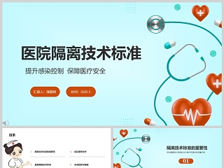 医院医疗《医院隔离技术标准》培训课件ppt