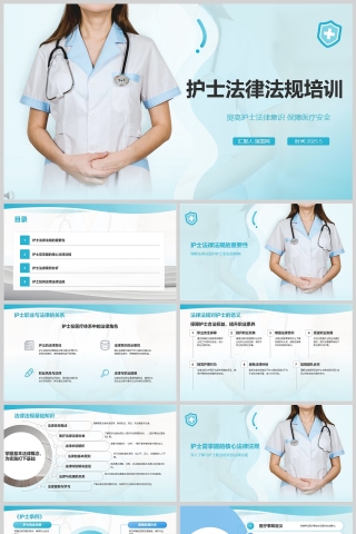 医院医疗护士法律法规培训课件ppt