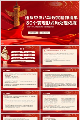 违反八项规定精神清单80个表现形式和处理依据党课学习ppt模板