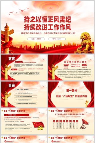 2025中央八项规定精神《持之以恒正风肃纪 持续改进工作作风》学习教育党课ppt