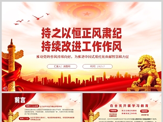 2025中央八项规定精神《持之以恒正风肃纪 持续改进工作作风》学习教育黨課ppt