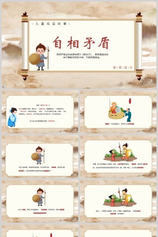 自相矛盾成语故事课件PPT模板