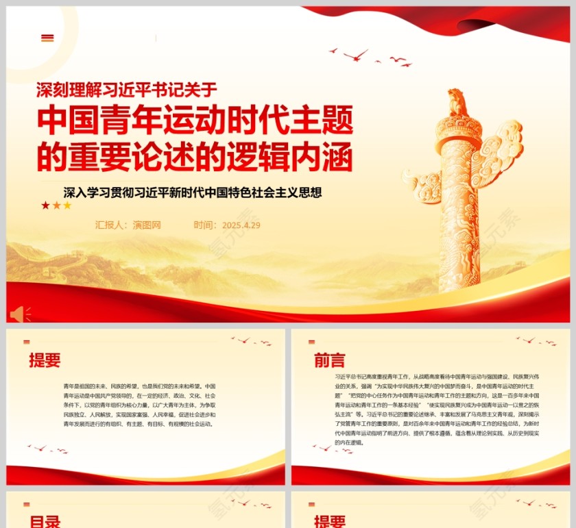 深刻理解习近平总书记关于中国青年运动时代主题的重要论述的逻辑内涵党课ppt